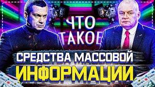 Средства массовой информации | Что такое СМИ? | Откуда берется информация? | Социум