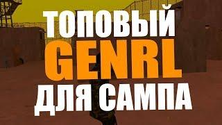 СЛИВ GENRL/ЗВУК ЗАМЕНКИ НА ОРУЖИЕ.