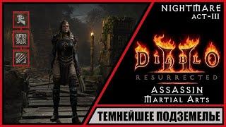 Diablo II: Resurrected  Диабло 2: Воскрешение  Прохождение #47  Темнейшее подземелье. Ассасин.