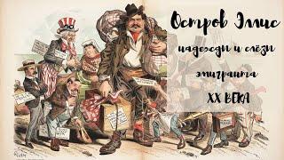 Остров Эллис — священная земля американцев, место высадки предков ста миллионов человек