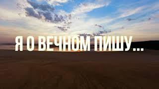 Я о Вечном пишу... - Алексей Дунаев. Христианские стихи.