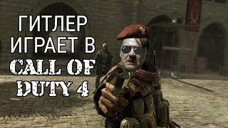 Гитлер играет в Call of Duty 4 Modern Warfare