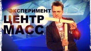 Галилео. Эксперимент. Центр масс