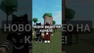 новое видео! #роблокс #roblox #alosik281