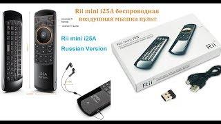 Rii Mini i25A Air Mouse с микрофоном Русская клавиатура.