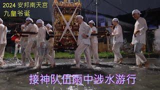 2024 马来西亚 安邦南天宫 大雨中前往多情河 迎接九皇爷圣驾晋殿 众神游行  Nine Emperor Gods Festival @ Ampang, Malaysia. #1