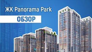 Обзор ЖК Panorama Park / На страже Квартир #10/ компания Этажи