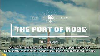 The Port of Kobe Virtual Tour 神戸港周辺散策ツアー