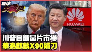 Kirin X90 breaks through the 5-nanometer barrier! Trump's "tax containment" makes Huawei stronger