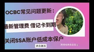 OCBC常见问题更新：最新管理费及关闭SSA低成本保户 入金信息哪里看及国内哪家银行电汇最划算 借记卡绑定微信 怎么确保收到实体卡 借记卡到期怎么办 如何激活OneToken 获取英文地址证明