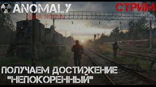 S.T.A.L.K.E.R Anomaly 1.5.2  Серия 65 (Второй сезон) Получаем достижение  непокоренный