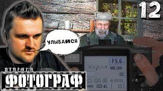 СЕМЕЙНЫЙ ПОДРЯД (12) ► S.T.A.L.K.E.R.  Фотограф