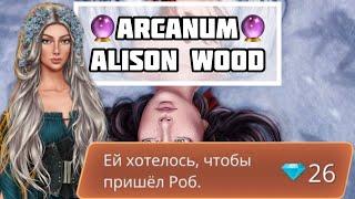Ей хотелось, чтобы пришёл Роб за 26  Арканум  3 сезон, 7 серия ️ Клуб Романтики