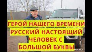 НАСТОЯЩИЙ РУССКИЙ ЧЕЛОВЕК С БОЛЬШОЙ БУКВЫ КЛАНЯЮСЬ ДО ЗЕМЛИ ТЕБЕ МИХАИЛ ИВАНОВИЧ