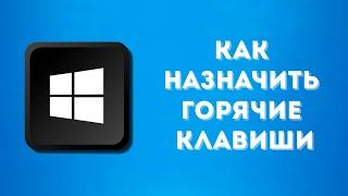 Как назначить горячие клавиши в Windows / Boost Your work on Windows with Hotkey Utility