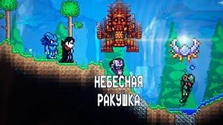 Как скрафтить небесную ракушку? | Гайд Terraria