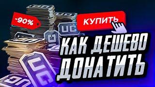 КАК ДОНАТИТЬ В ПУБГ МОБАЙЛ ДЕШЕВО | КАК ДЕШЕВО КУПИТЬ UC PUBG MOBILE | ПРОВЕРКА МАГАЗИНА ПАБГ МОБАЙЛ