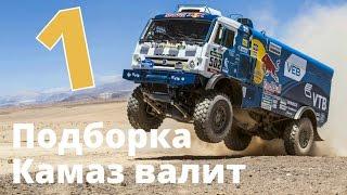 Камаз валит - Наши на Дакаре 2017 подборка первых 5-ти этапов - Дакар 2017