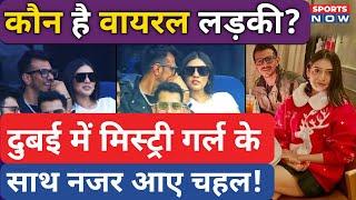 Yuzevendra Chahal with Mystery Girl in Dubai stadium | कौन है चहल के साथ Viral Girl? | Rj Mahvash