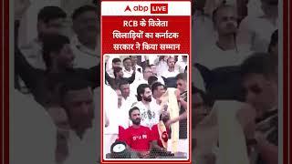 RCB के विजेता खिलाड़ियों का कर्नाटक सरकार ने किया सम्मान । Stampede During RCB Victory Celebration