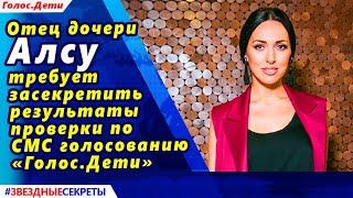  Отец дочери Алсу потребовал засекретить результаты проверки итогов «Голос.Дети»