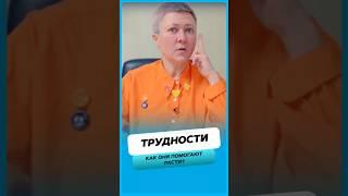 Как трудности помогают нам расти ?