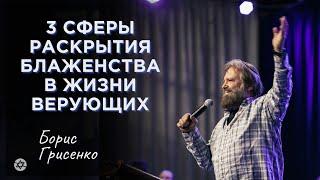 3 сферы раскрытия блаженства в жизни верующих | Борис Грисенко