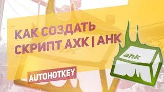 КАК СОЗДАТЬ СКРИПТ АХК (AHK | AutoHotКey)