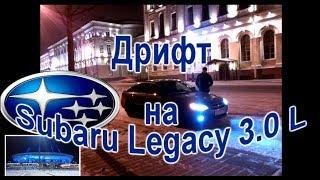 Дрифт Субару легаси (Subaru legacy) 3.0 L "АвтоОтдых178"