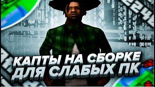 ЛУЧШАЯ СБОРКА ДЛЯ СЛАБЫХ ПК