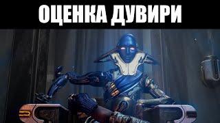 Warframe | Дувири спустя ПОЛМЕСЯЦА после выхода - каким вышло дополнение? 