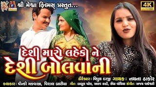 Desi Maro Laheko Ne Desi Bolvani | Nayna Thakor |Gujarati Song | Romantic Song | Love Song |