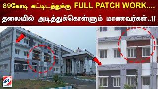 89கோடி கட்டிடத்துக்கு FULL PATCH WORK..| theni | College | Building