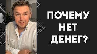 Почему нет денег? Психология бедности 