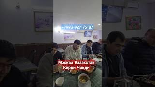 Москва Казахстан | Кирди Чикди | 04 Март | @jonli_taksi @uzsamtv Кафе Ташкент