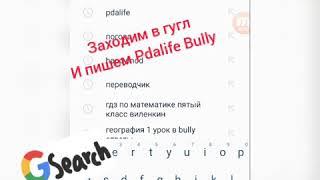 Как скачать Bully на андроид.