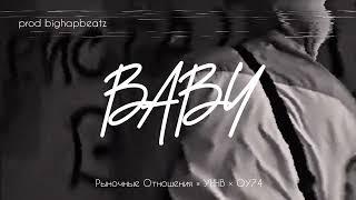 [FREE] Рыночные Отношения × УННВ × ОУ74 - "Baby" - type beat