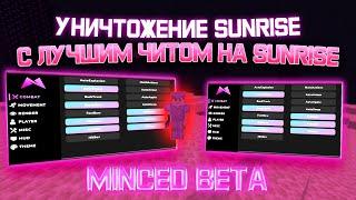  ОБЗОР MINCED BETA  MINCED BETA ЗАПЕНИЛ ВЕСЬ SUNRISE КРЯК MINCED BETA 1.5ЧИТЫ SUNRISEКФГ MINCED