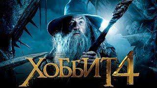 Хоббит 4 [Обзор] / [Тизер-трейлер 2 на русском]