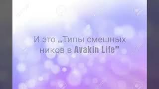 Смешные ники в Avakin Life