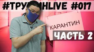  Задачи с параметром. Трушин на самоизоляции | #ТрушинLive #017. Часть 2 | Борис Трушин |