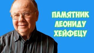 ЧУДО СВЕРШИЛОСЬ ЧАСТЬ 149-Я,ЛЕОНИД ЕФИМОВИЧ ХЕЙФЕЦ