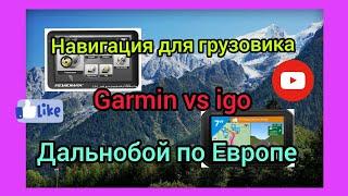 Навигация для грузовика ,Garmin vs IGO.дальнобой по Европе