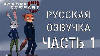 Savage Company┃часть 1┃ Зверополис┃Озвученный комикс┃Loki & Snack