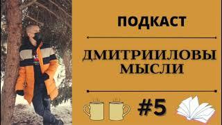 ПОДКАСТ/Собачья почта, вороны-дворники, фанаты Монро и гибрид новой нации/ ДМИТРИИЛОВЫ МЫСЛИ #5