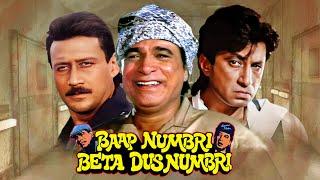 Baap Numbri Beta Dus Numbri - Full Hindi Movie - Kader Khan, Shakti Kapoor | Indian Comedy Film