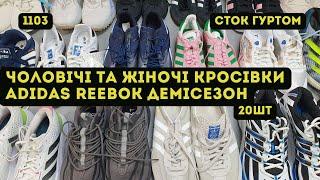 СТОК ОПТОМ [L-TEX] /Чоловічі та жіночі кросівки Adidas, Reebok. Демісезон. 20шт