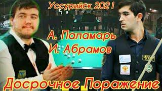 Бильярд Абрамов • Паламарь Досрочное Поражение 2021 Уссурийск Кубок Империи