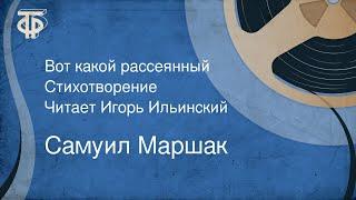 Самуил Маршак. Вот какой рассеянный. Стихотворение. Читает Игорь Ильинский (1955)