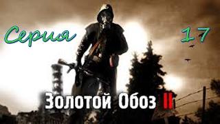 Сталкер ЗОЛОТОЙ ОБОЗ 2 - Белый Шум,конец легенды!!! Серия 17